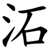 沰