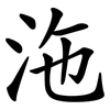 沲