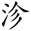 沴