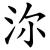 沵 沵