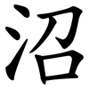 沼 沼