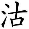 沽 沽