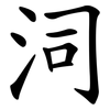 泀 泀