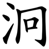 泂