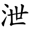 泄 泄