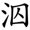 泅