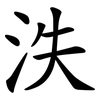 泆