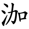 泇