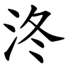 泈 泈