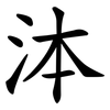 泍 泍