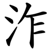 泎 泎