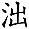 泏 泏