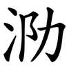 泐