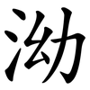 泑