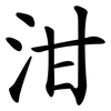 泔