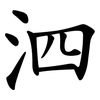 泗