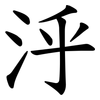 泘 泘