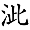 泚