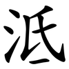 泜