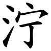 泞 泞