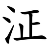 泟 泟