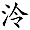 泠