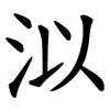泤 泤