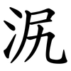 泦 泦