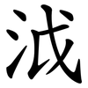 泧