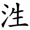 泩 泩