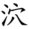 泬