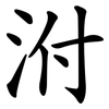 泭
