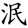 泯