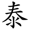 泰