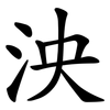 泱