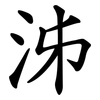 泲