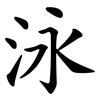 泳 泳