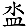 泴 泴
