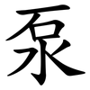 泵 泵