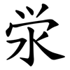 泶