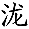 泷