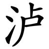 泸