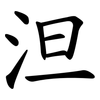 泹 泹