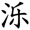 泺