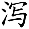 泻