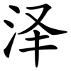 泽 泽