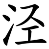 泾