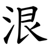 泿 泿