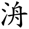 洀