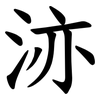 洂 洂